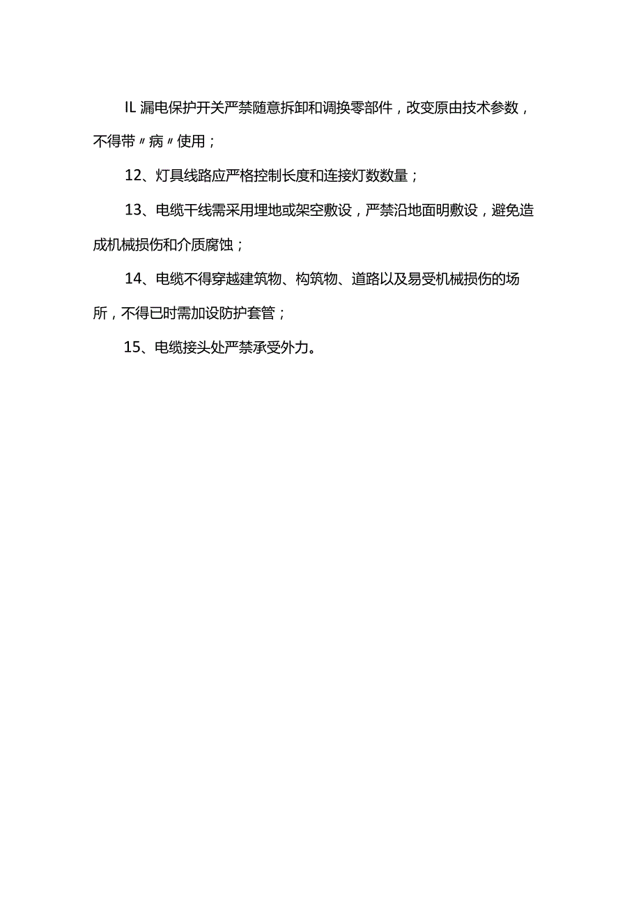 现场用电安全控制措施.docx_第2页