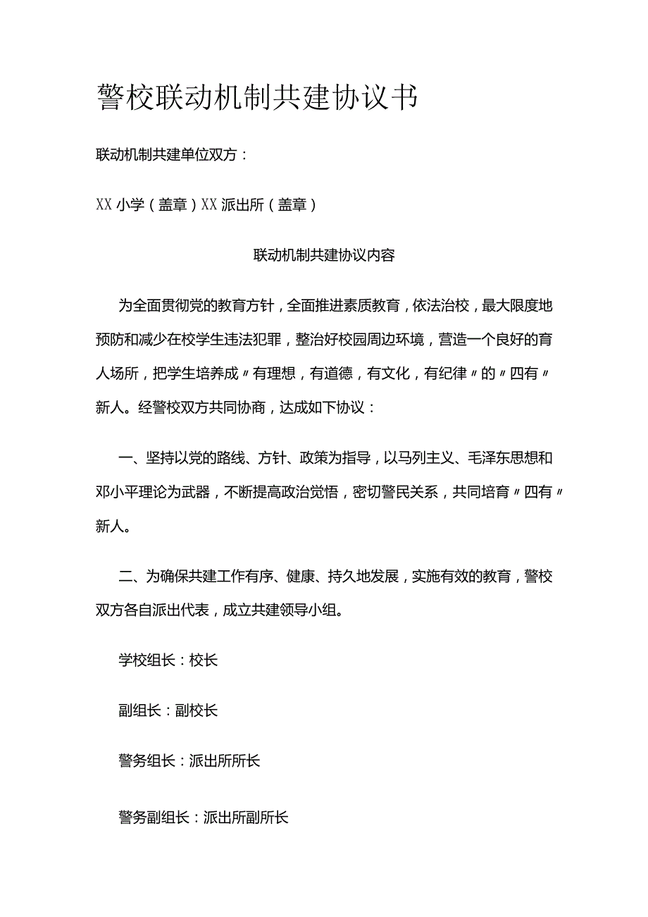 警校联动机制共建协议书.docx_第1页