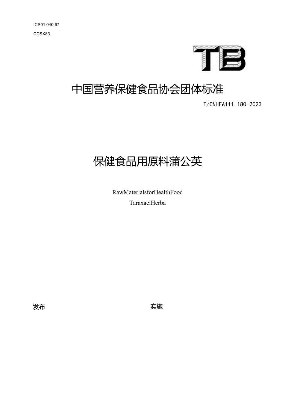 TCNHFA 111.180-2023 保健食品用原料蒲公英团体标准.docx_第1页