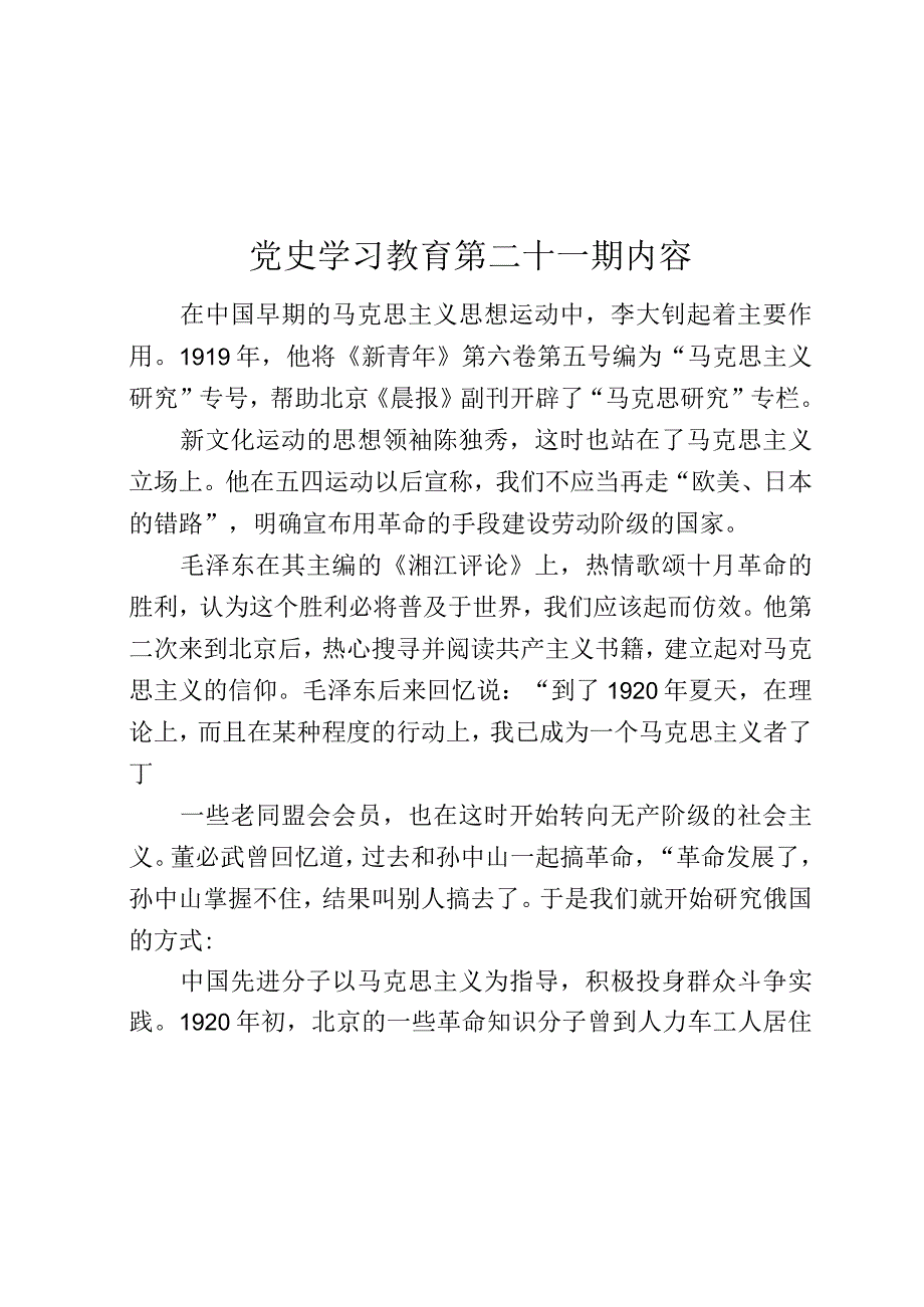 党史学习教育教案（第21期）.docx_第1页