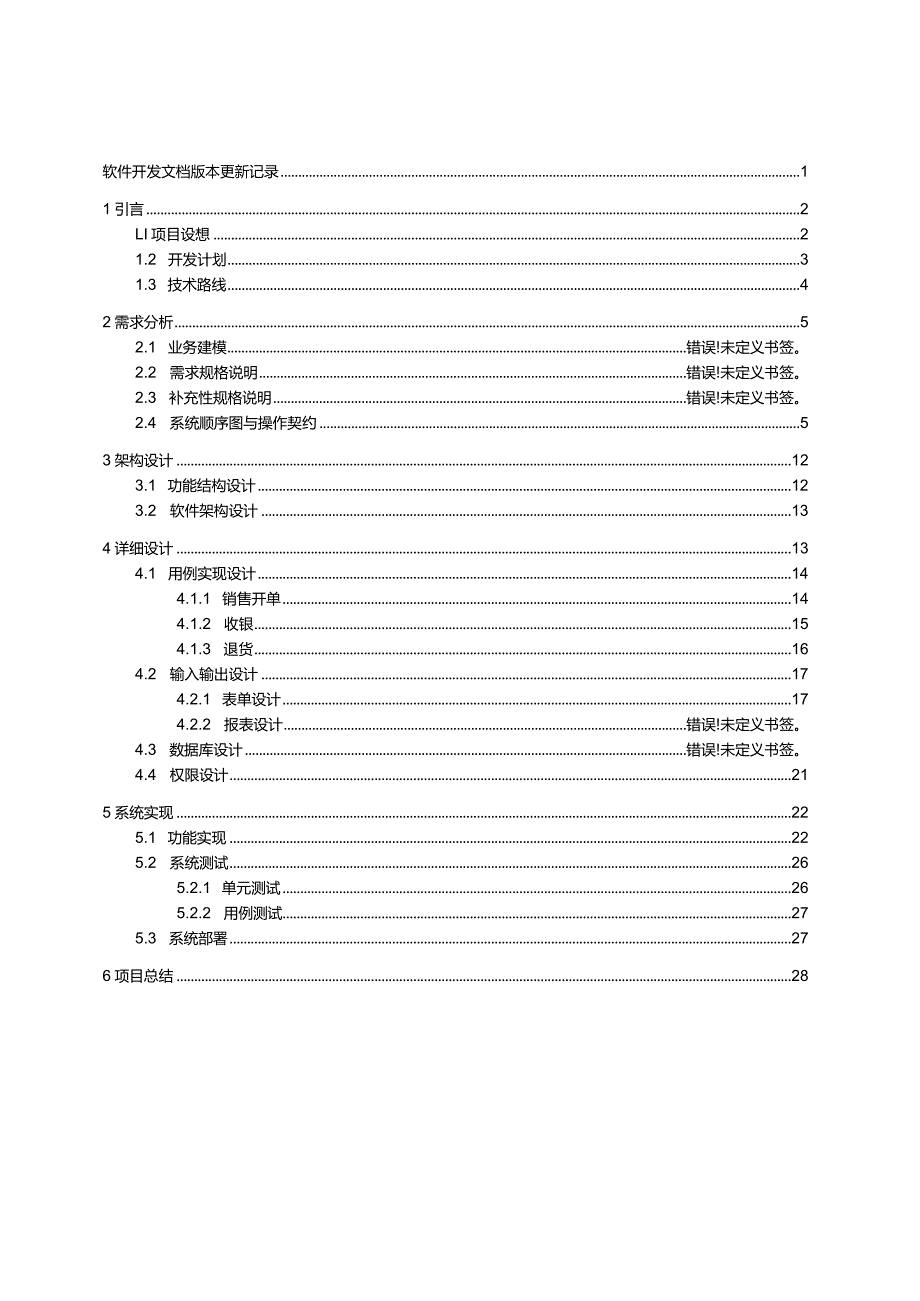 MIS课程设计实验报告--快餐pos系统.docx_第3页