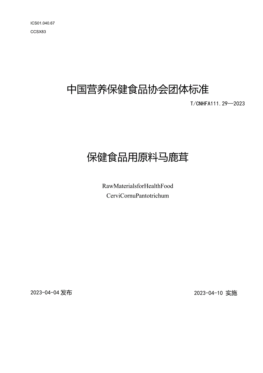 TCNHFA 111.29-2023 保健食品用 原料马鹿茸团体标准.docx_第1页