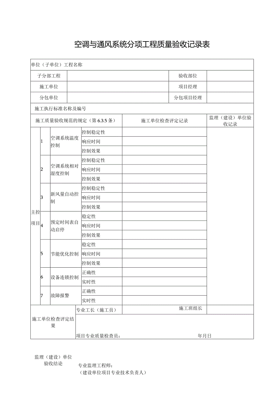 空调与通风系统分项工程质量验收记录表.docx_第1页