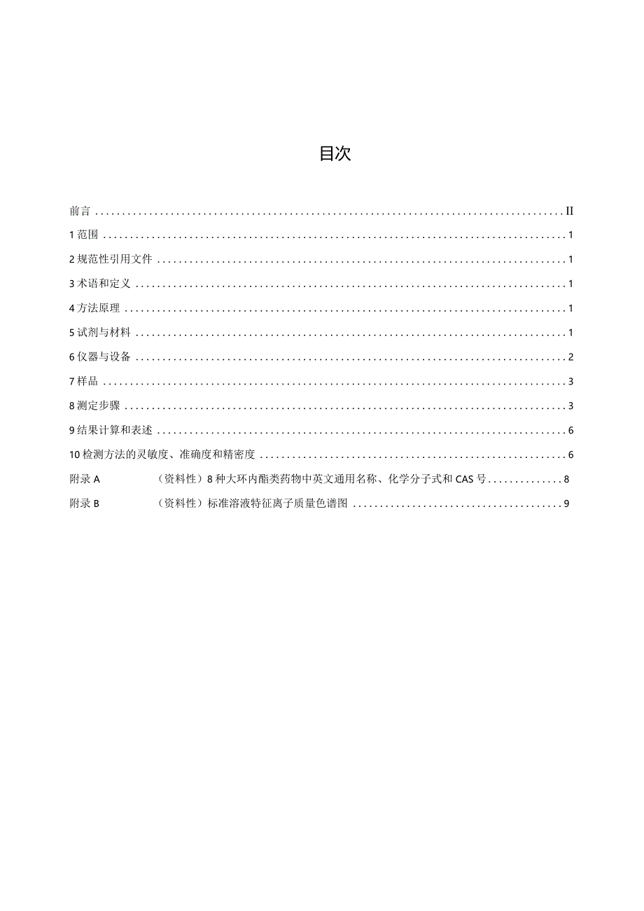 水产养殖环境（水体、底泥）中大环内酯类抗生素的测定 液相色谱-串联质谱法.docx_第2页