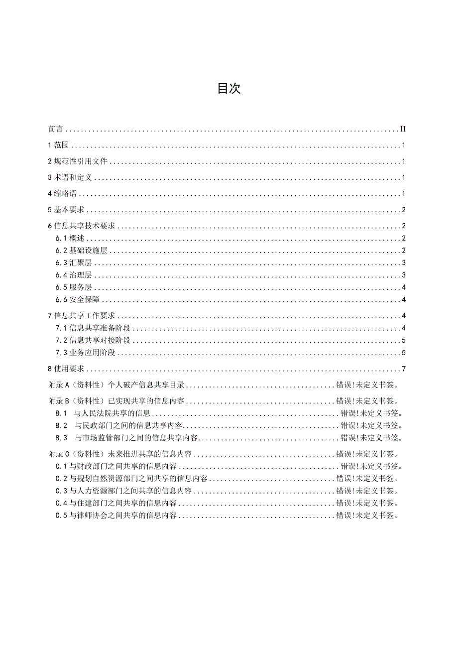 个人破产信息共享管理规范（征求意见稿）》.docx_第3页