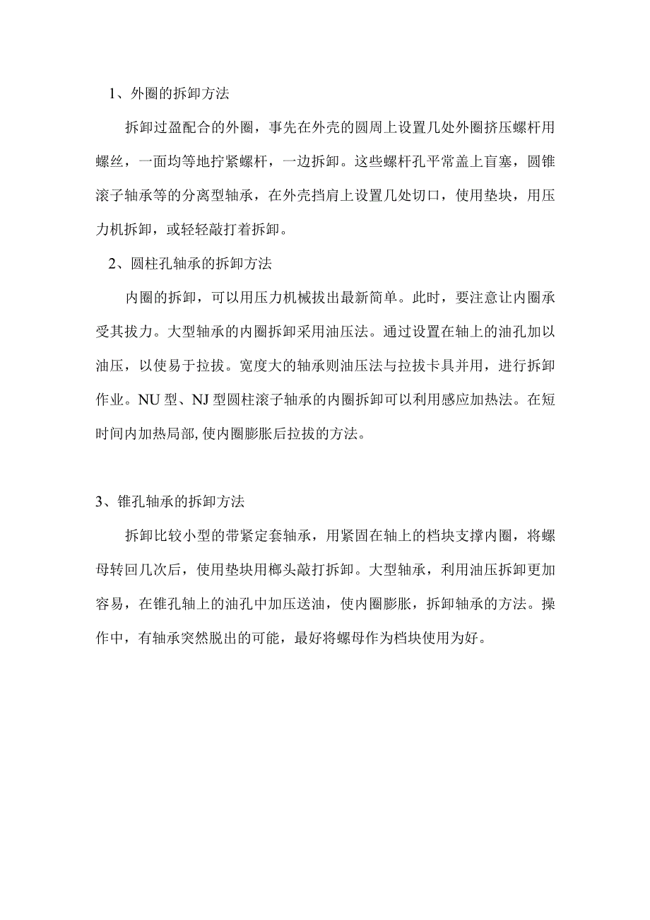 轴承的安装及拆卸方法.docx_第3页