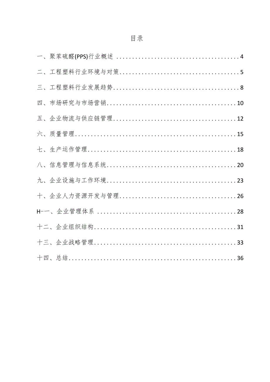 聚苯硫醚（PPS）企业管理方案.docx_第3页