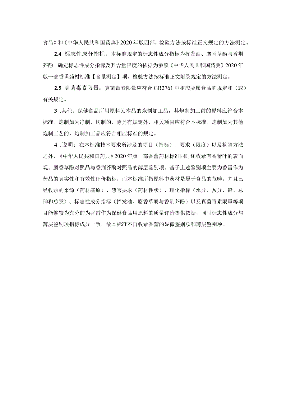 TCNHFA 111.158-2023 保健食品用原料香薷团体标准 起草说明.docx_第2页