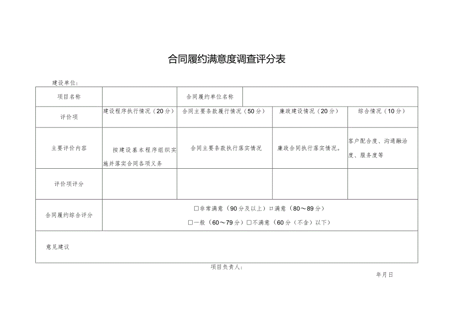 合同履约满意度评分表.docx_第1页