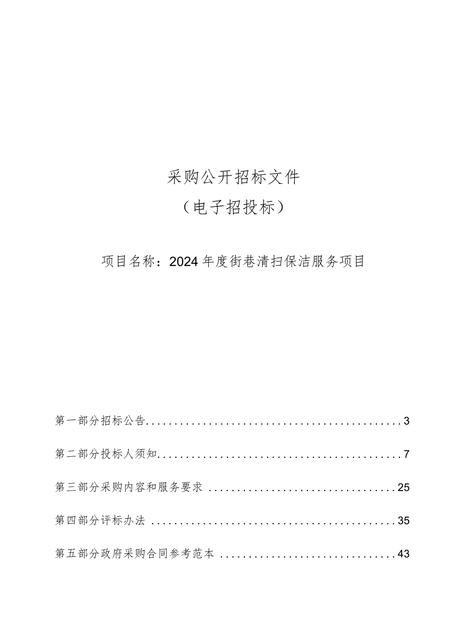 2024年度街巷清扫保洁服务项目招标文件.docx_第1页