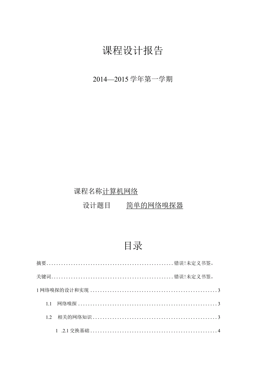 计算机网络课程设计--网络嗅探器的设计与实现.docx_第1页