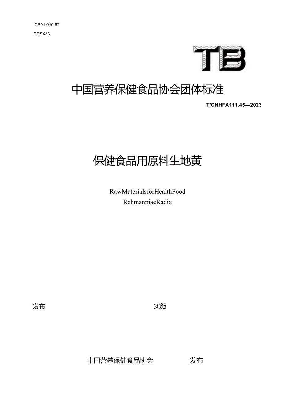 TCNHFA 111.45-2023 保健食品用原料生地黄团体标准.docx_第1页