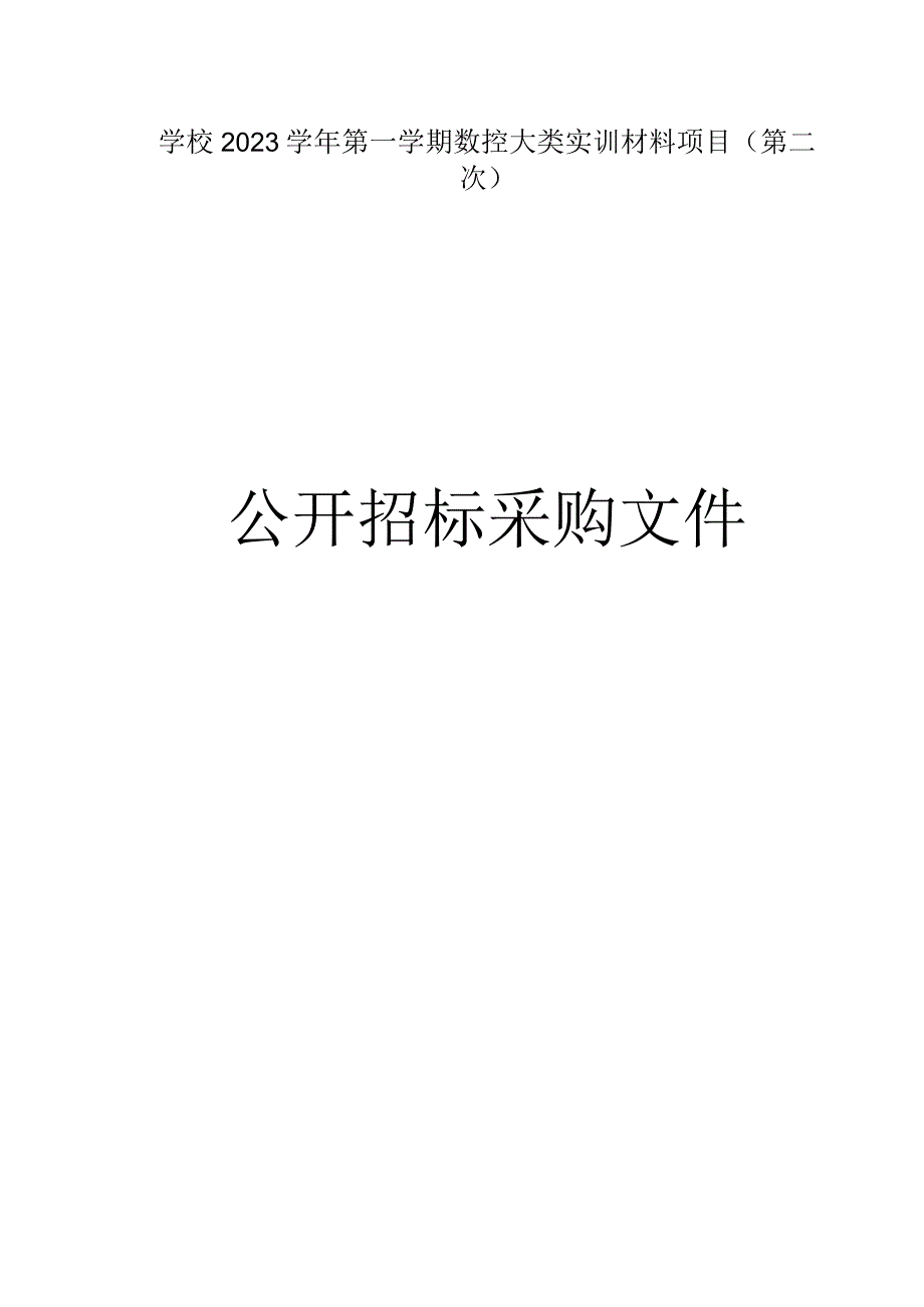 学校2023学年第一学期数控大类实训材料项目(第二次）招标文件.docx_第1页