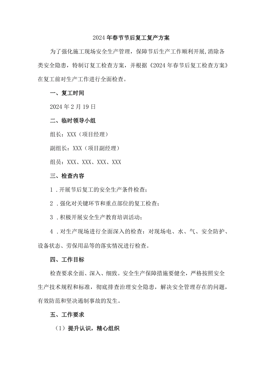 施工单位2024年春节节后复工复产方案 （汇编4份）.docx_第1页