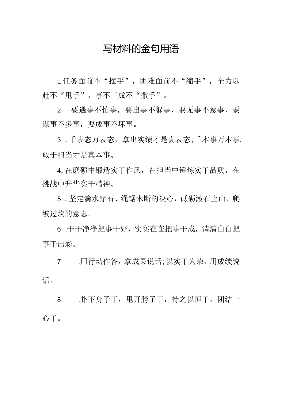 写材料的金句用语.docx_第1页