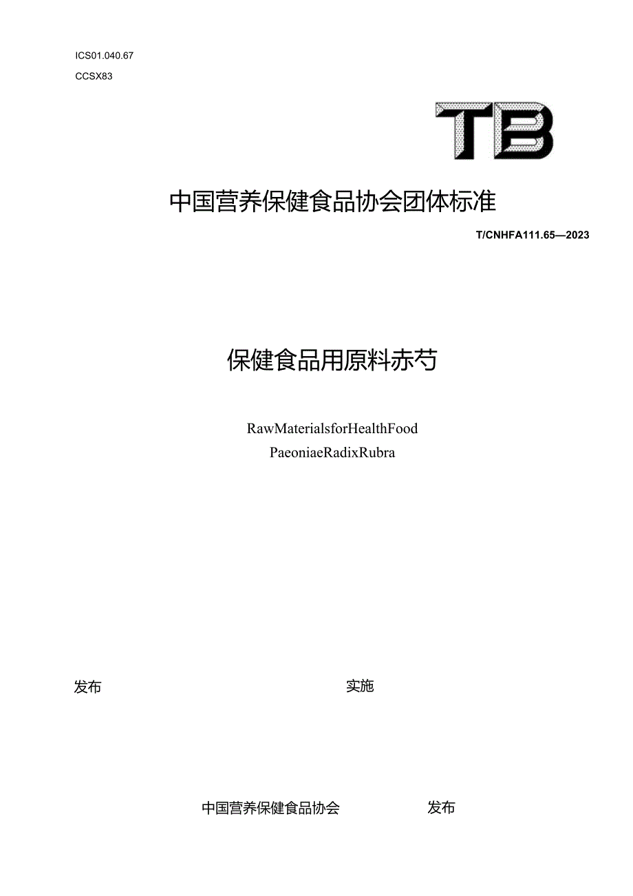 TCNHFA 111.65-2023 保健食品用原料赤芍团体标准.docx_第1页