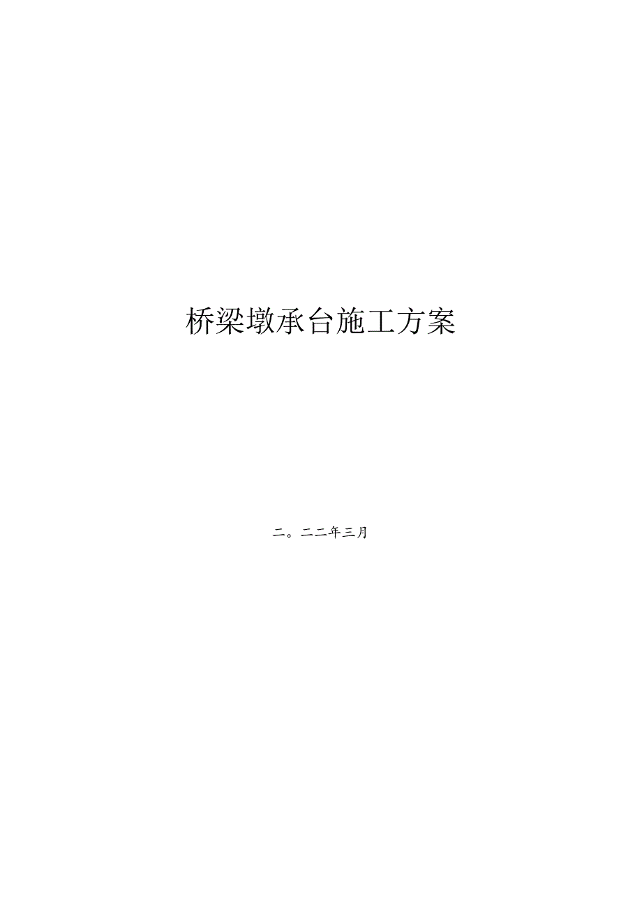 2022桥梁墩承台施工方案.docx_第1页