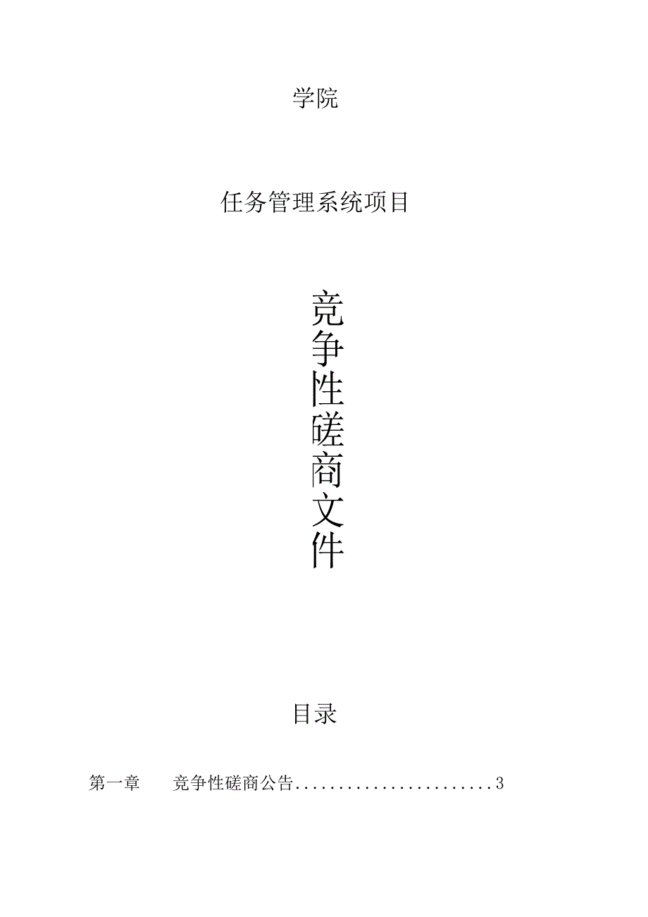 学院任务管理系统项目招标文件.docx_第1页