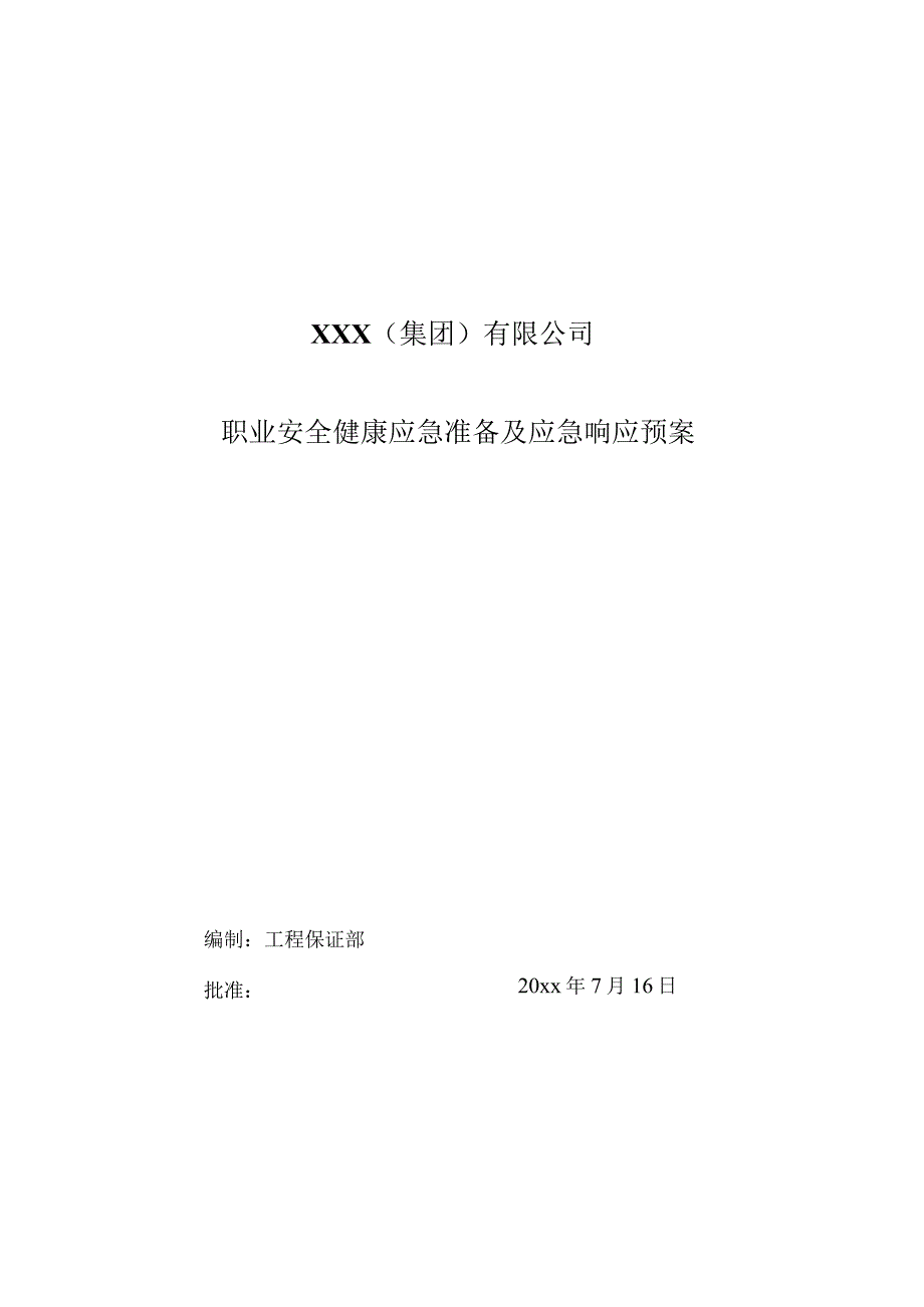 交通事故与公众闹事与OHS应急预案3篇.docx_第1页