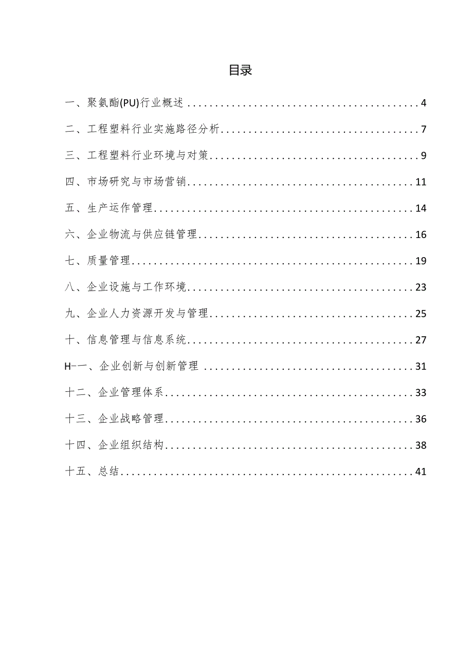 聚氨酯（PU）企业管理方案.docx_第3页