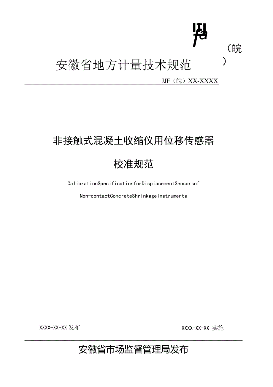 非接触式混凝土收缩仪用位移传感器校准规范 报批稿.docx_第1页