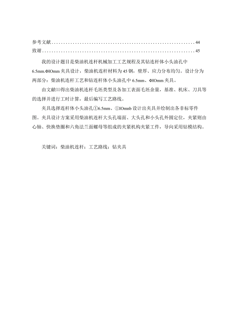 机械制造技术课程设计-柴油机连杆加工工艺及钻小头油孔夹具设计.docx_第2页