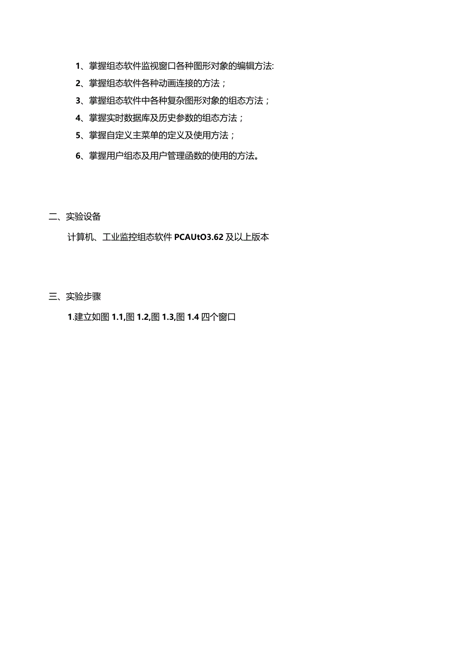 工业监控组态技术实验报告--反应釜监控系统的组态设计.docx_第2页