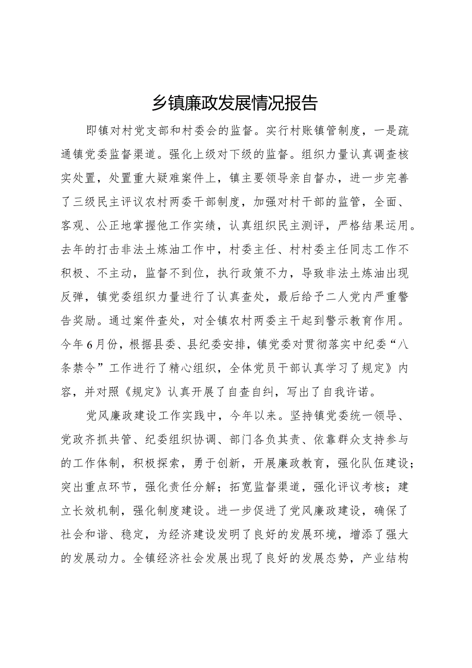 20XX年乡镇廉政发展情况报告.docx_第1页