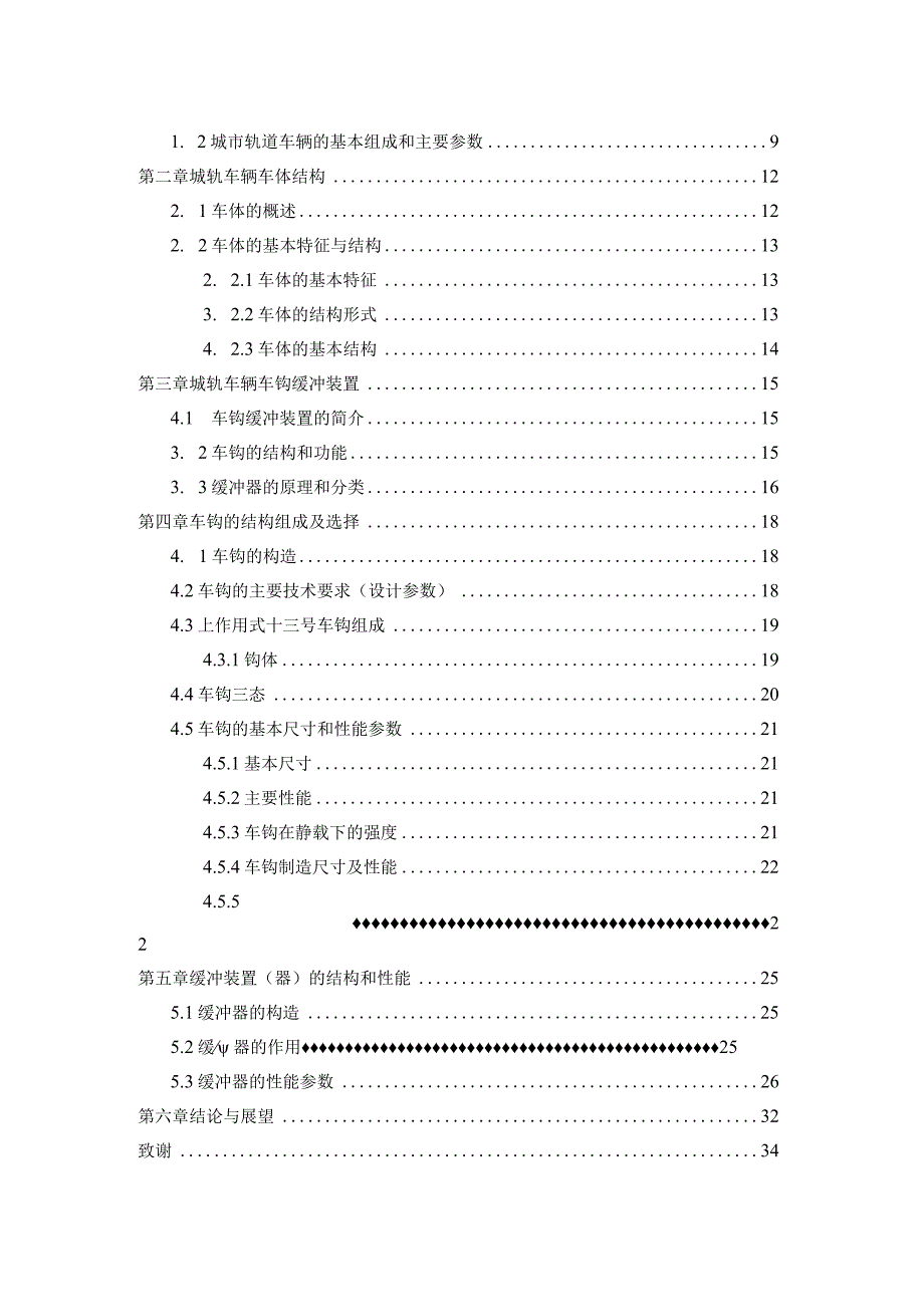 毕业设计（论文）-城市轨道交通车辆车钩缓冲装置设计.docx_第2页