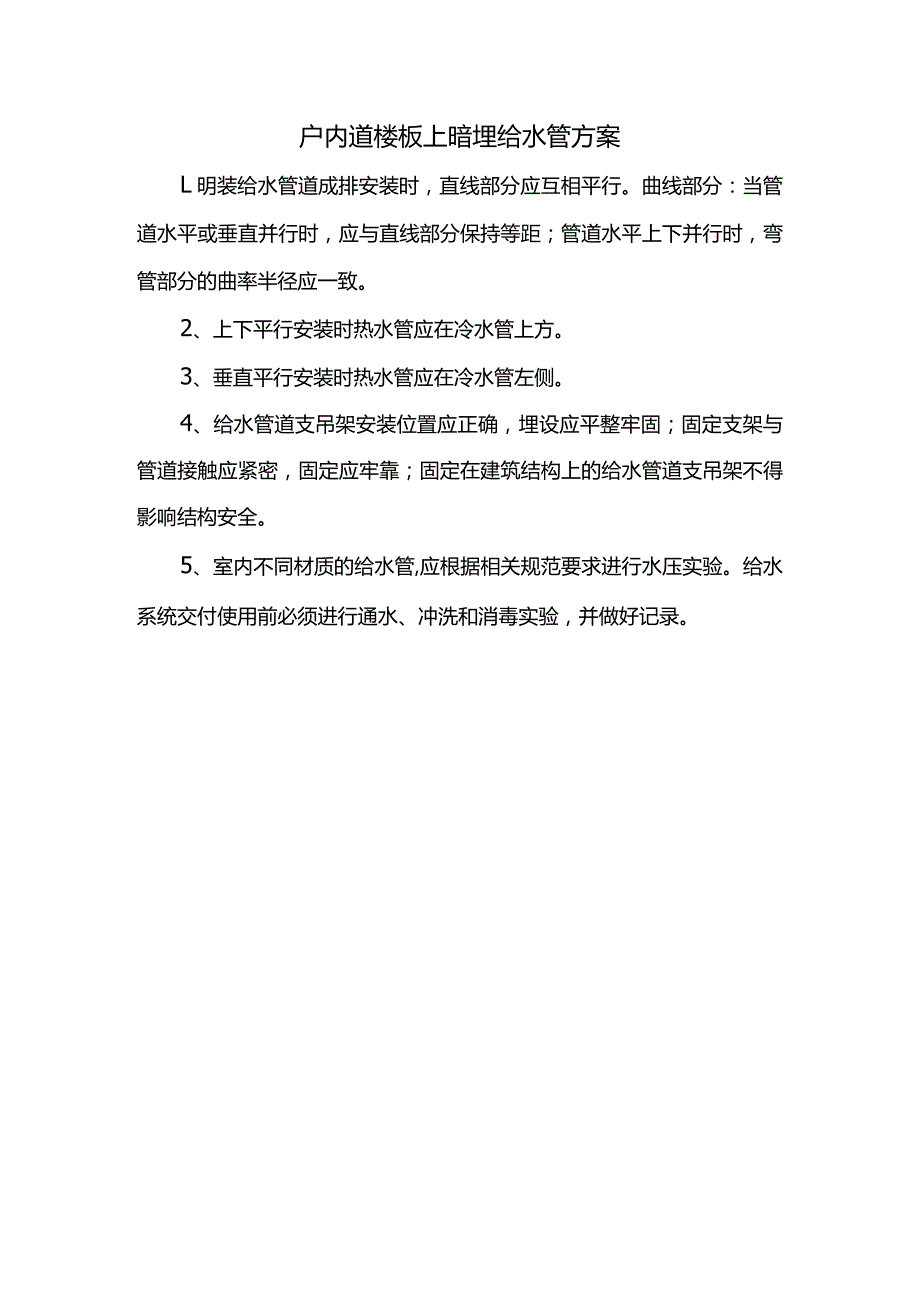 户内道楼板上暗埋给水管方案.docx_第1页