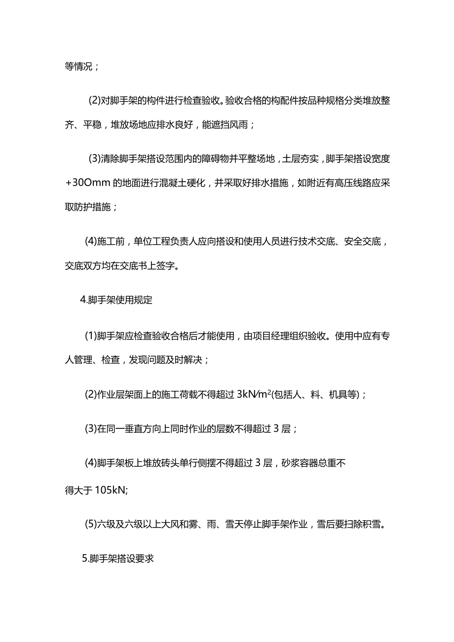 脚手架搭设施工方案全套.docx_第2页