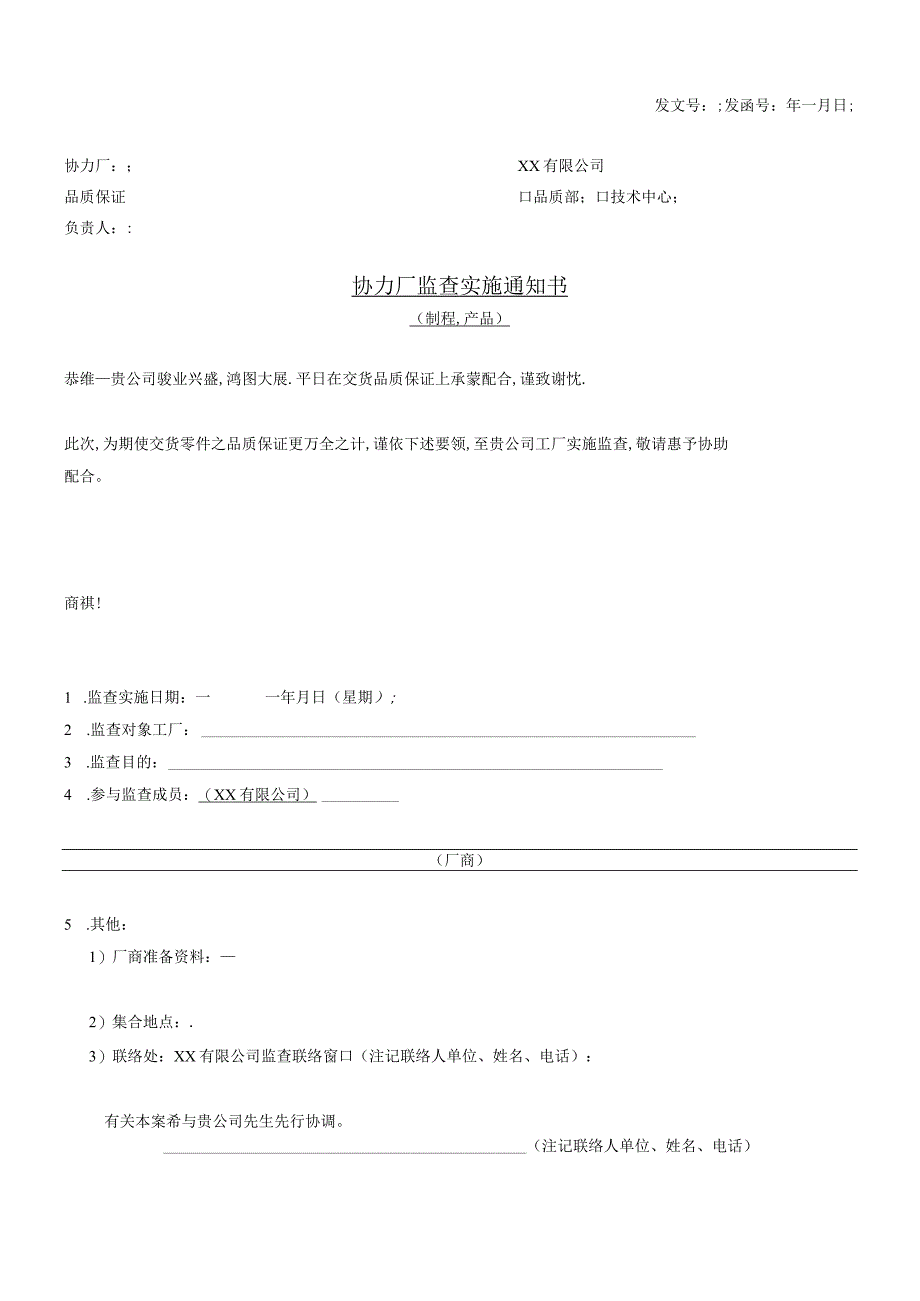 协力厂监查实施通知书.docx_第1页