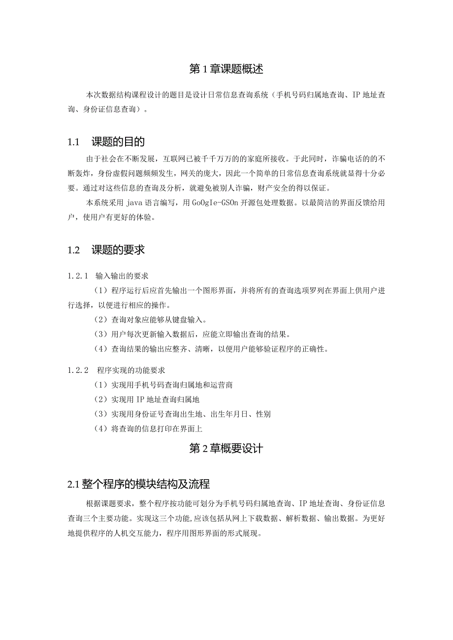 Java课程设计--日常信息查询系统.docx_第2页