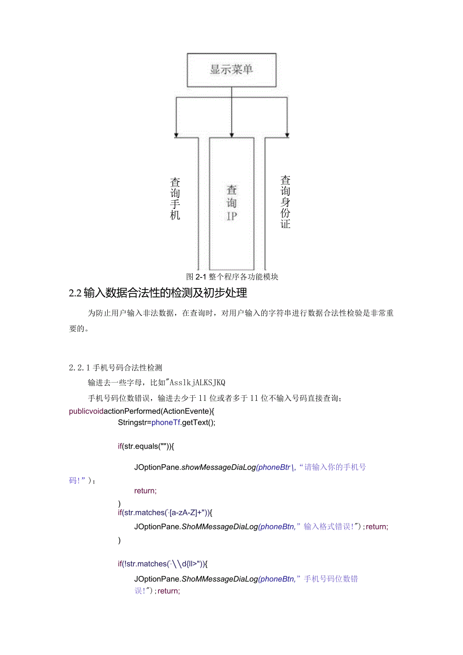 Java课程设计--日常信息查询系统.docx_第3页