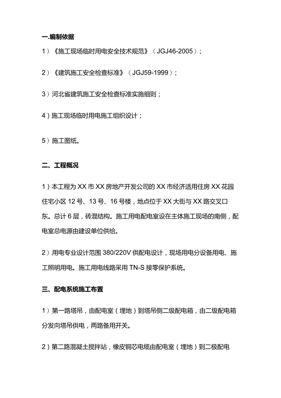 临时用电施工组织设计实例全套.docx_第2页