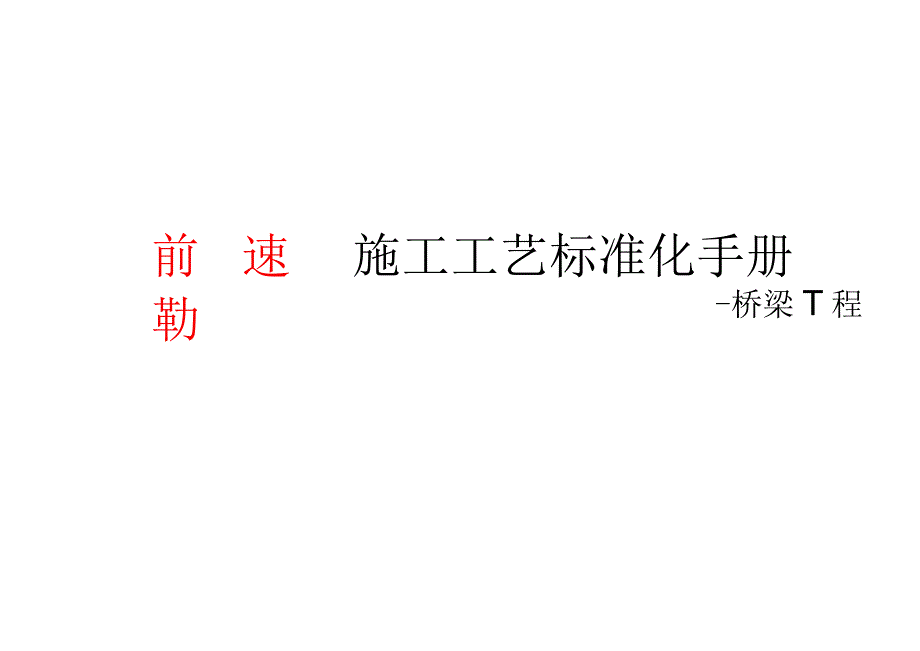 2022高铁桥梁工程施工工艺标准化手册.docx_第1页