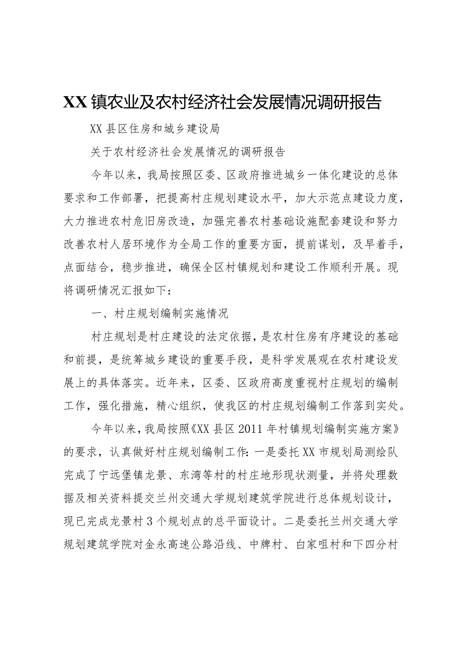 20XX年镇农业及农村经济社会发展情况调研报告 .docx_第1页