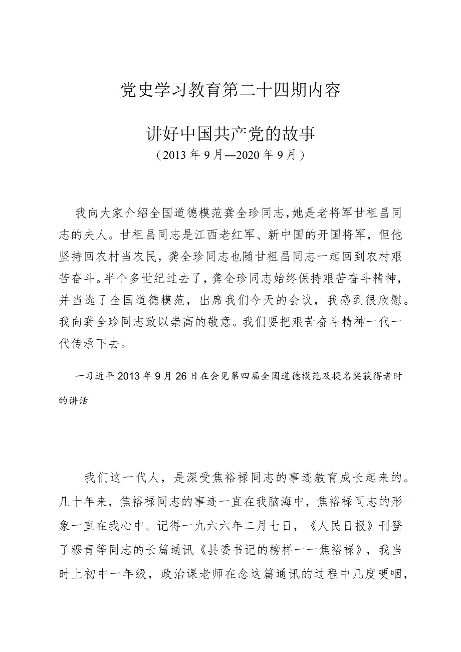 《党史学习教育教案》（第二十四期）.docx_第1页