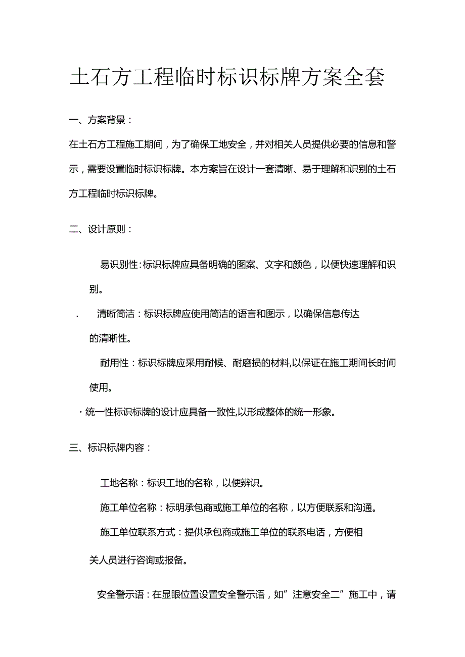 土石方工程临时标识标牌方案全套.docx_第1页