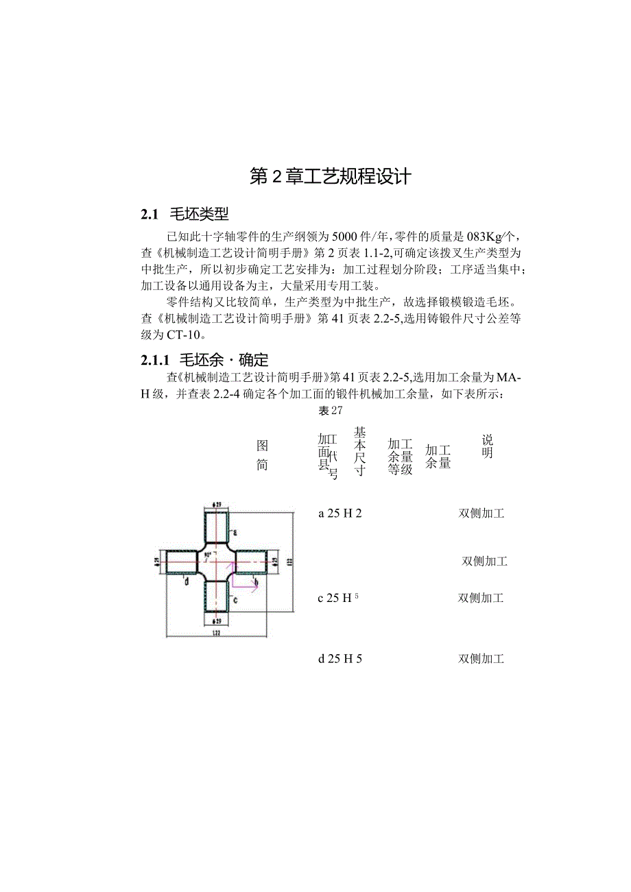 机械制造技术课程设计-十字轴加工工艺及锪φ23孔夹具设计.docx_第3页