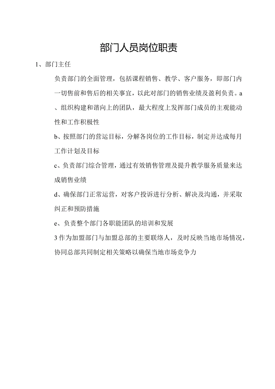 部门人员岗位职责.docx_第1页