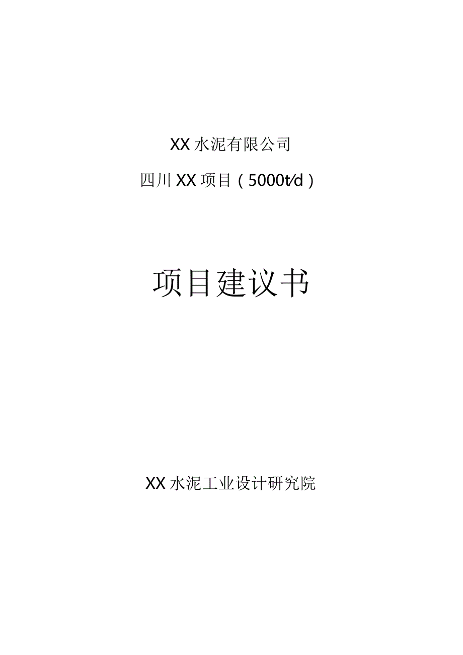 四川5000吨水泥生产线项目建议书.docx_第1页