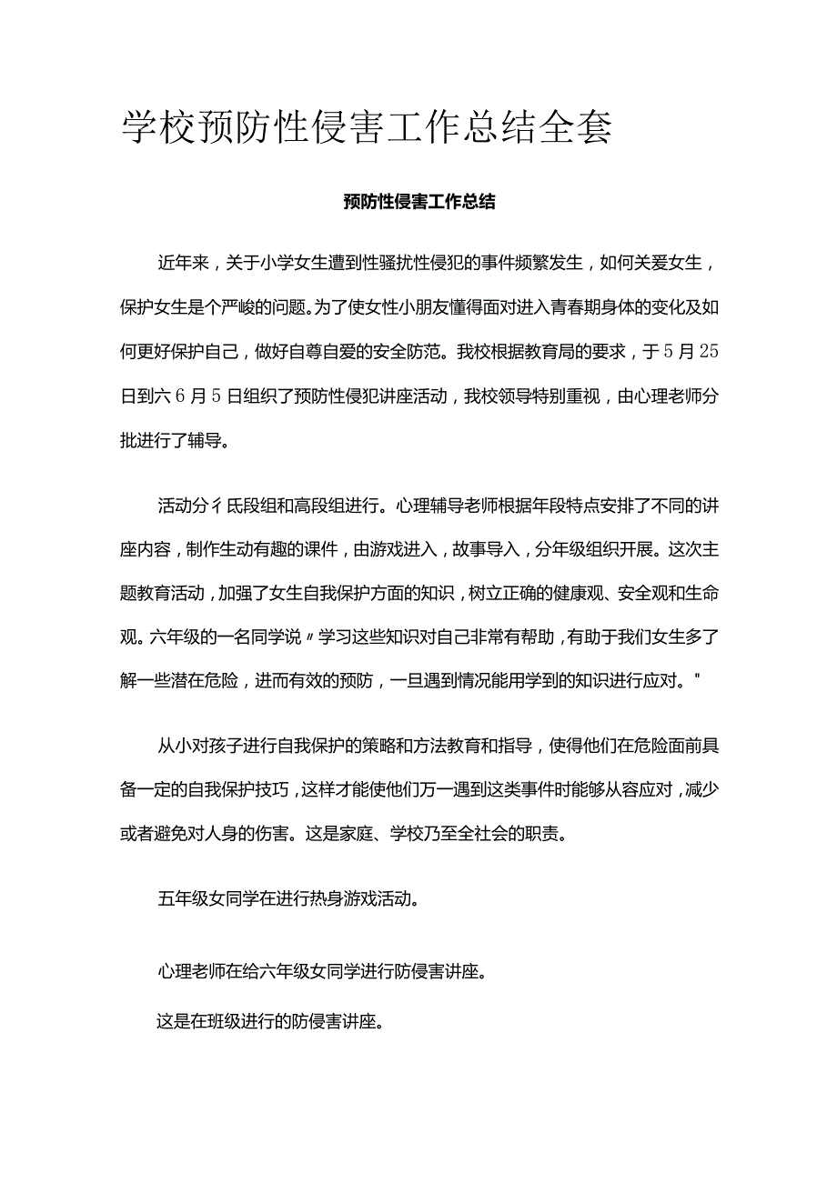 学校预防性侵害工作总结全套.docx_第1页