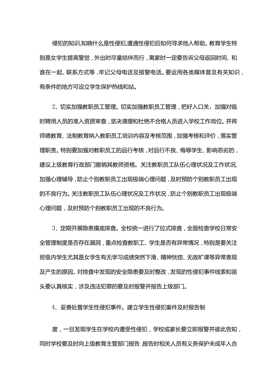 学校预防性侵害工作总结全套.docx_第3页