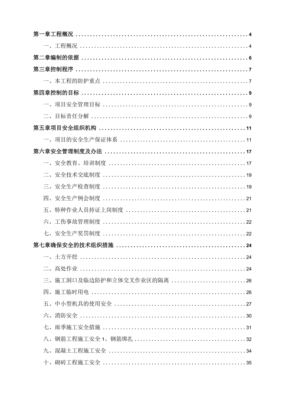 XXX机械工程有限公司的车间项目安全施工组织设计.docx_第2页