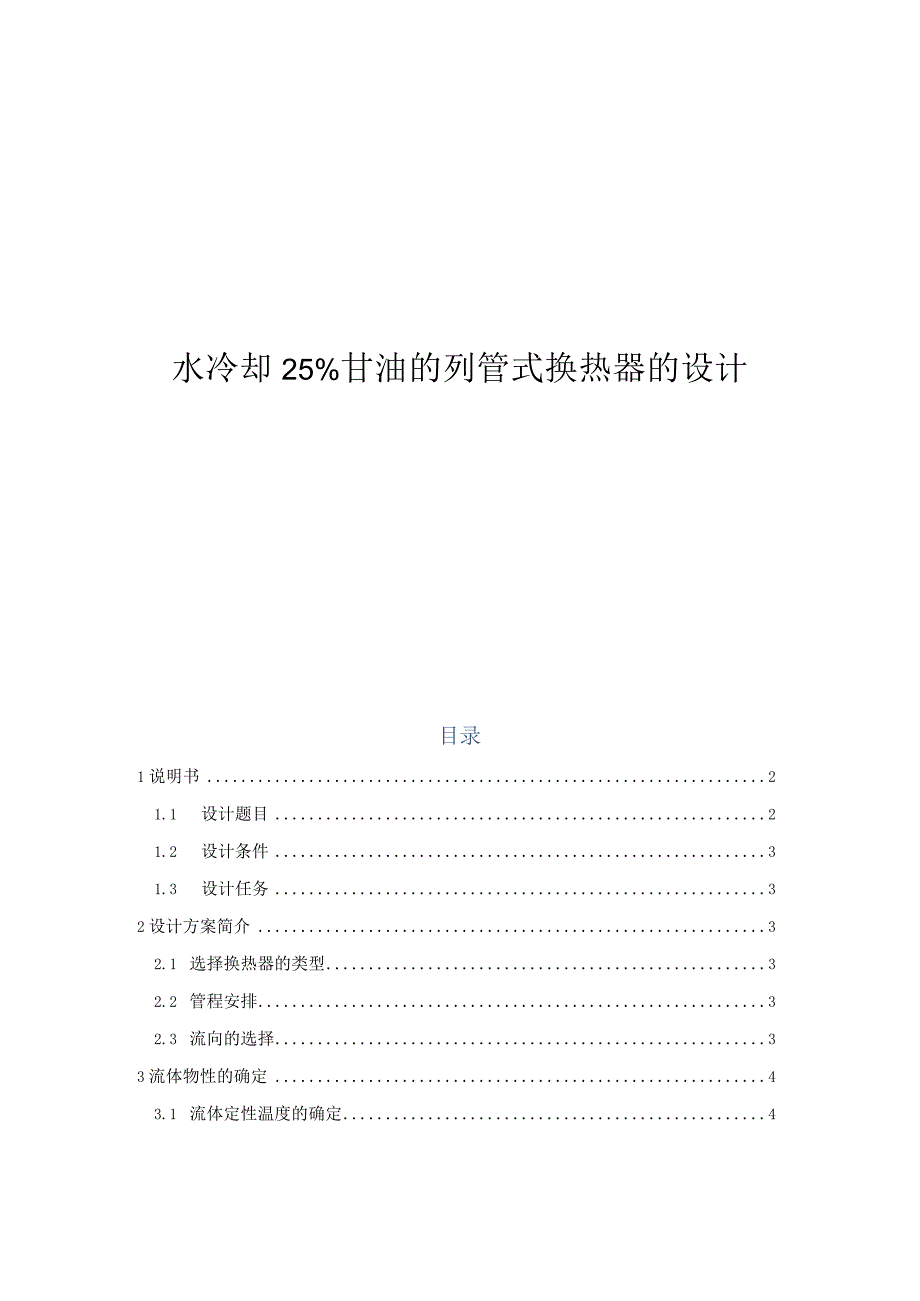 化工原理课程设计--水冷却25%甘油的列管式换热器的设计.docx_第1页