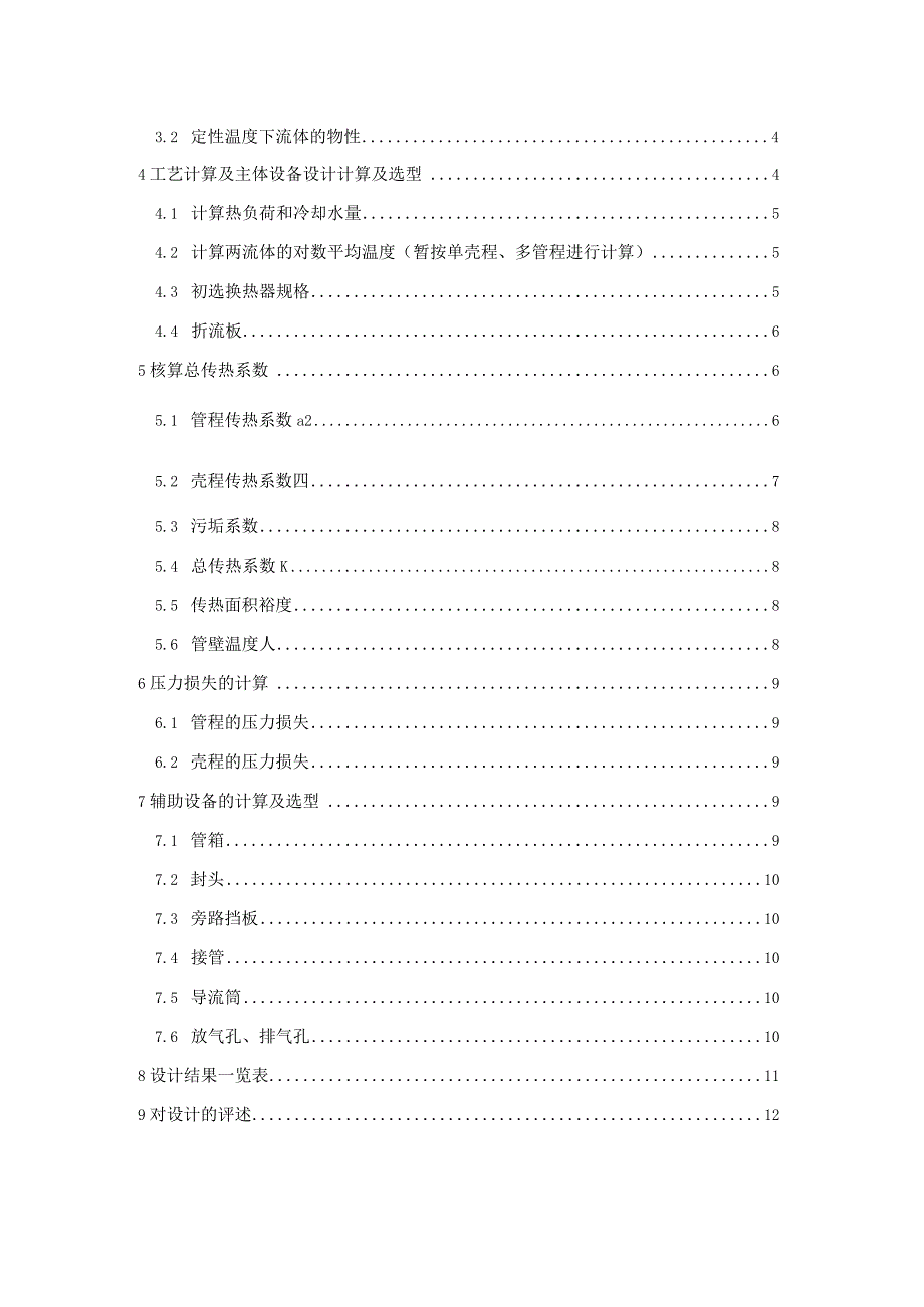 化工原理课程设计--水冷却25%甘油的列管式换热器的设计.docx_第2页