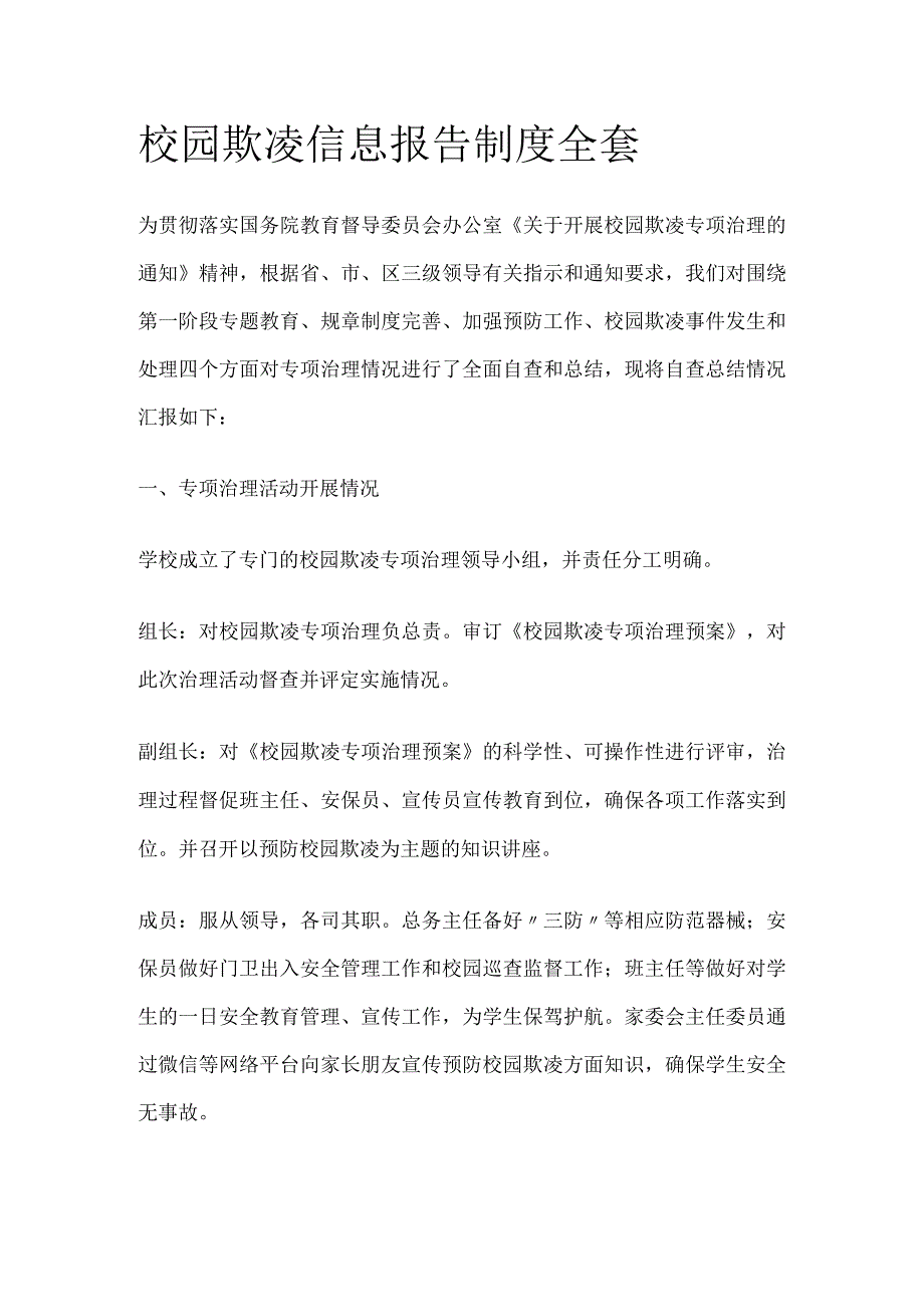 校园欺凌信息报告制度全套.docx_第1页