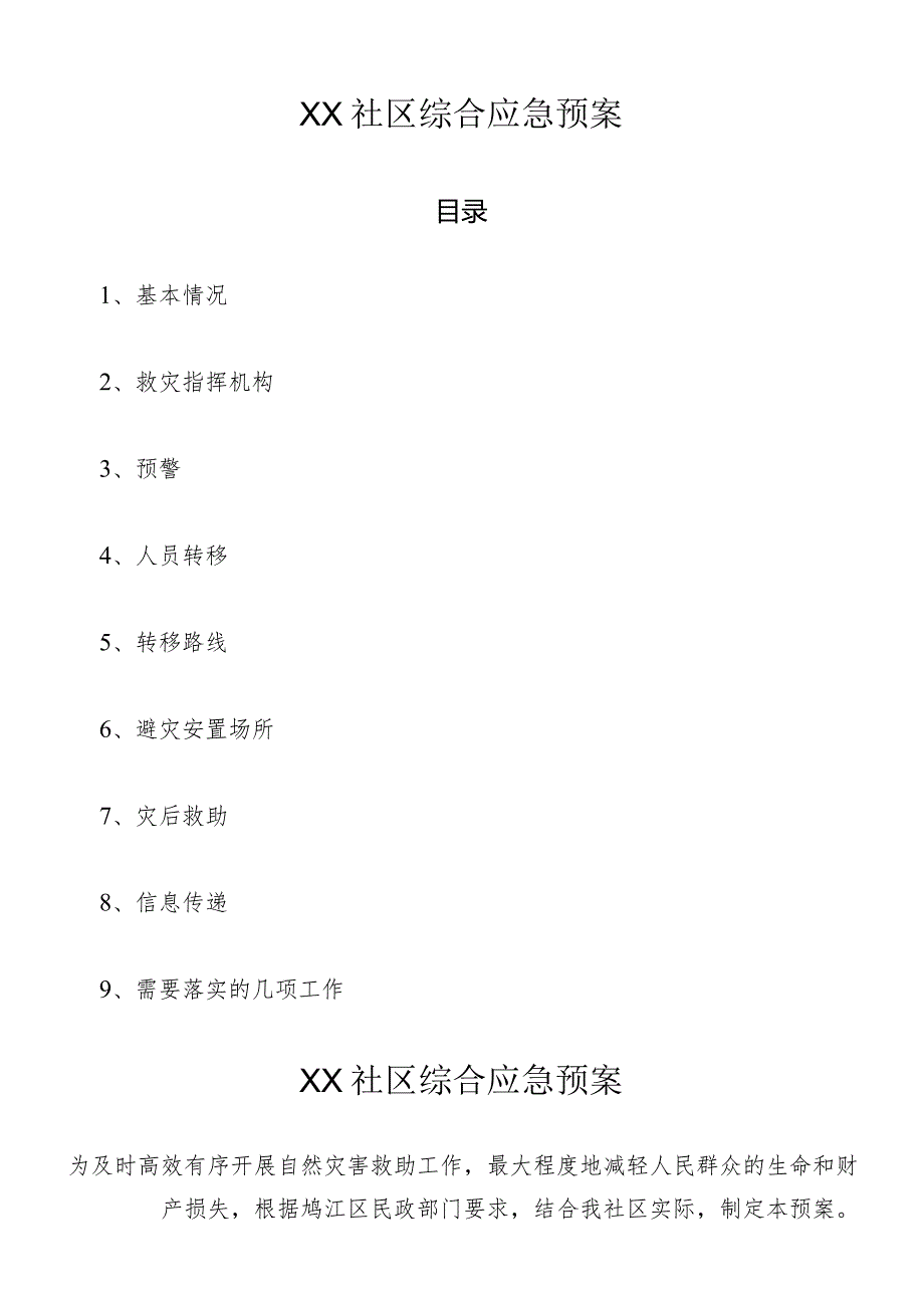 社区综合应急预案.docx_第1页