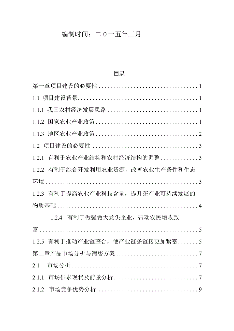 XX900亩良种茶苗繁育和种植基地建设项目实施方案.docx_第2页